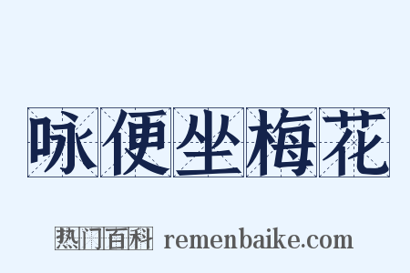 咏便坐梅花是什么意思的图片